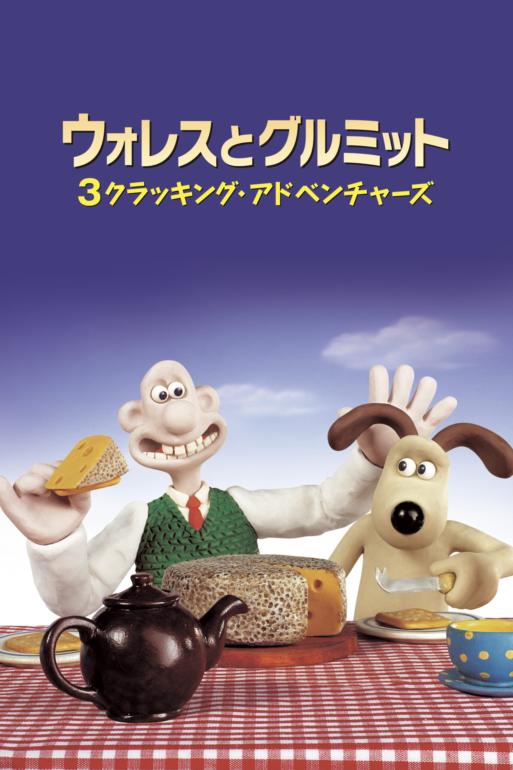 ひつじのショーン1~6』＆『ウォレスとグルミット 3クラッキング