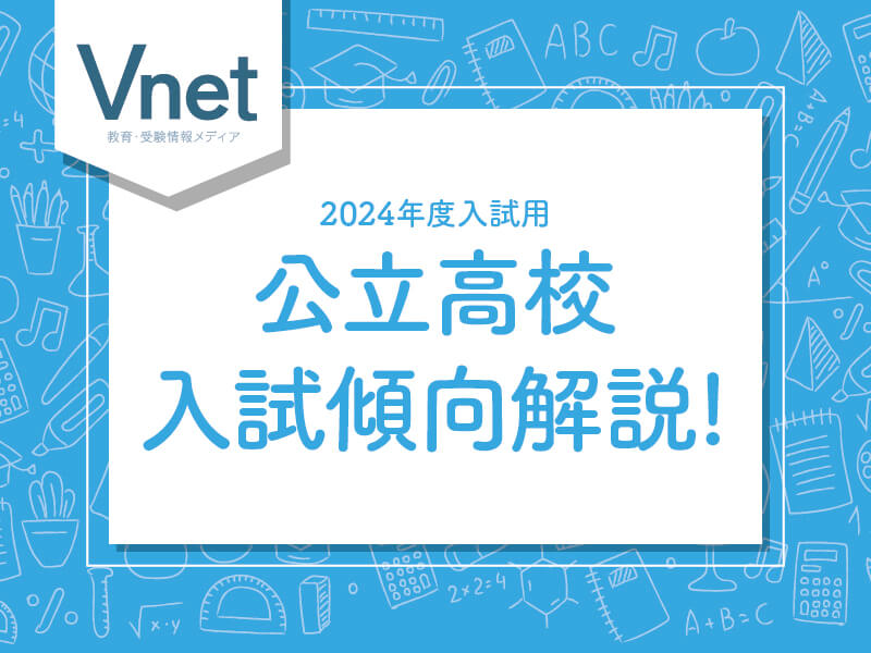 福岡県/数学】公立高校入試傾向解説（2024年度入試用） | 有力学習塾6