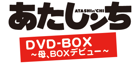 バンダイビジュアル | あたしンち DVD-BOX 〜母、BOXデビュー〜