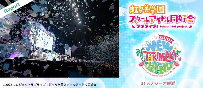 ステージに熱狂！『ラブライブ！虹ヶ咲学園スクールアイドル同好会 7th