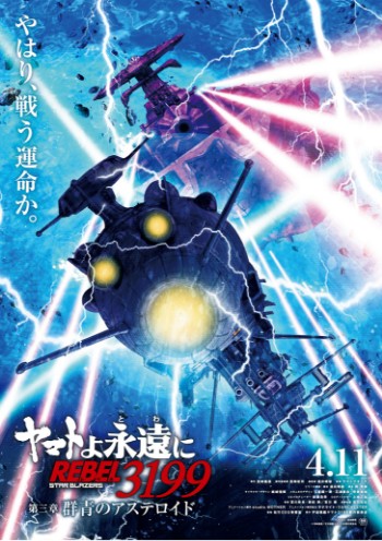 第二章 赤日の出撃」本日(11/22)より上映！次回作『ヤマトよ永遠に