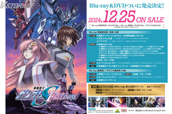 機動戦士ガンダムSEED FREEDOM』Blu-ray＆4K ULTRA HD Blu-ray＆DVD