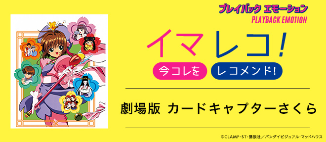 イマレコ！」劇場版 カードキャプターさくら［特集サイト「プレイ