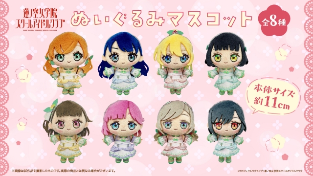 ラブライブ！蓮ノ空女学院スクールアイドルクラブ』 ぬいぐるみ