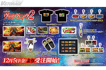 Lパチスロ 革命機ヴァルヴレイヴ2」モチーフの新商品 A-on STORE他にて