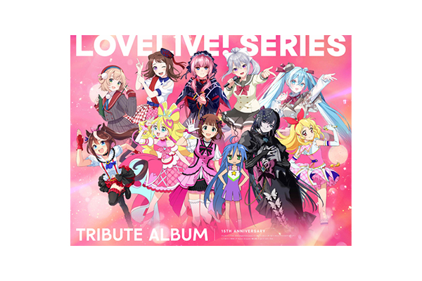 ラブライブ！シリーズ15周年記念企画 トリビュートアルバム 先行配信第