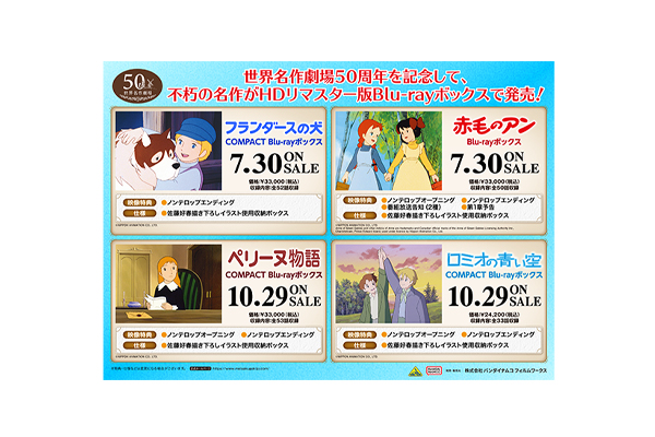 世界名作劇場50周年記念！不朽の名作『フランダースの犬』『赤毛のアン