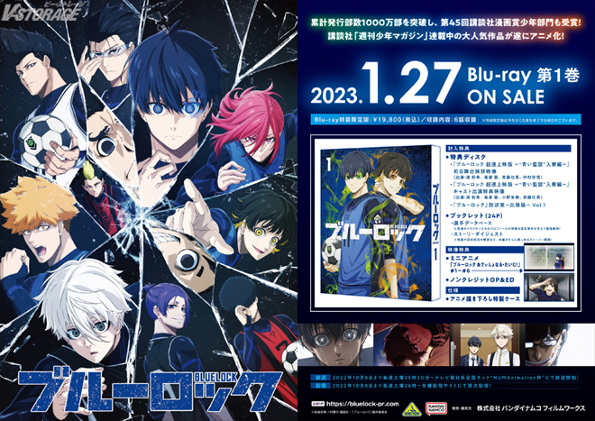 ブルーロック』Blu-ray（全4巻）店舗別購入特典＆法人共通特典紹介