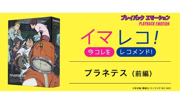 イマレコ！-今コレをレコメンド！」『プラネテス』（前編）［特集