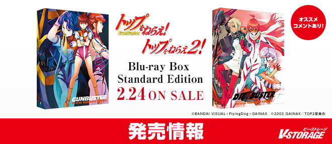 トップをねらえ！ Blu-ray Box Standard Edition』『トップをねらえ2