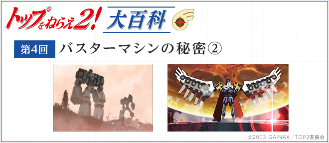 第4回「バスターマシンの秘密②」［トップをねらえ2！大百科］ - V