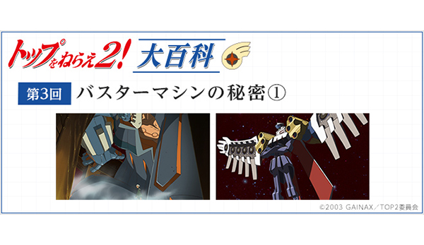 第3回「バスターマシンの秘密①」［トップをねらえ2！大百科］ - V