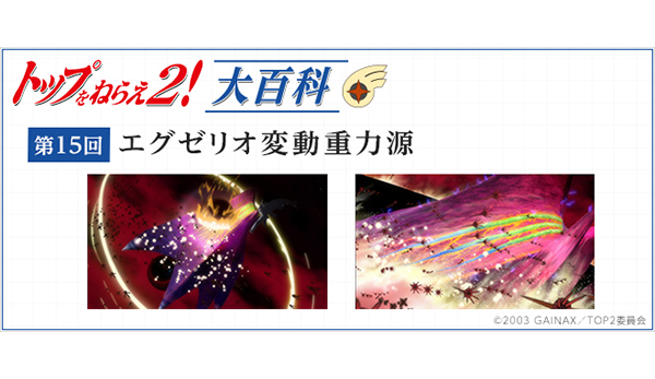 第15回「エグゼリオ変動重力源」［トップをねらえ2！大百科］ - V