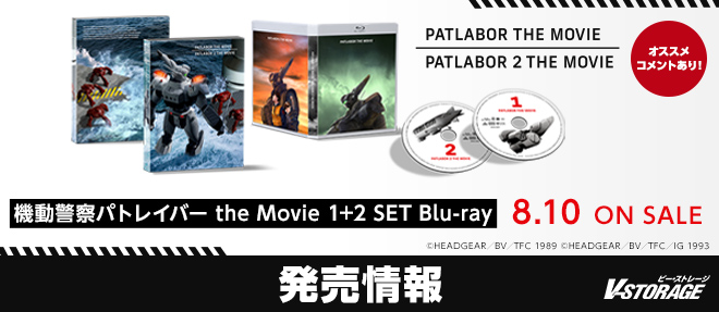 監督・押井守によるシリーズ不朽の名作を復刻販売！『機動警察