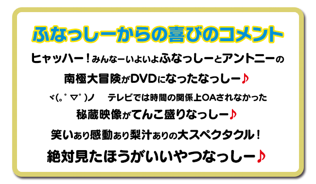ふなっしーの南極大冒険！』DVD 2015.10.21 発売｜ポニーキャニオン
