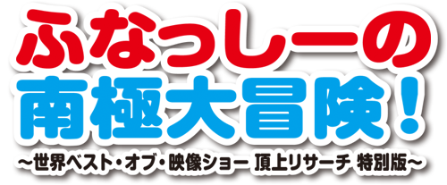 ふなっしーの南極大冒険！』DVD 2015.10.21 発売｜ポニーキャニオン