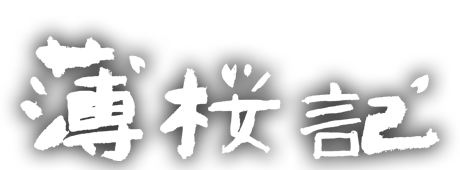薄桜記 ブルーレイ＆DVD 2013年1月9日発売