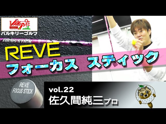 プロも絶賛パター上達☆正しいストロークが身につく練習器具 REVE