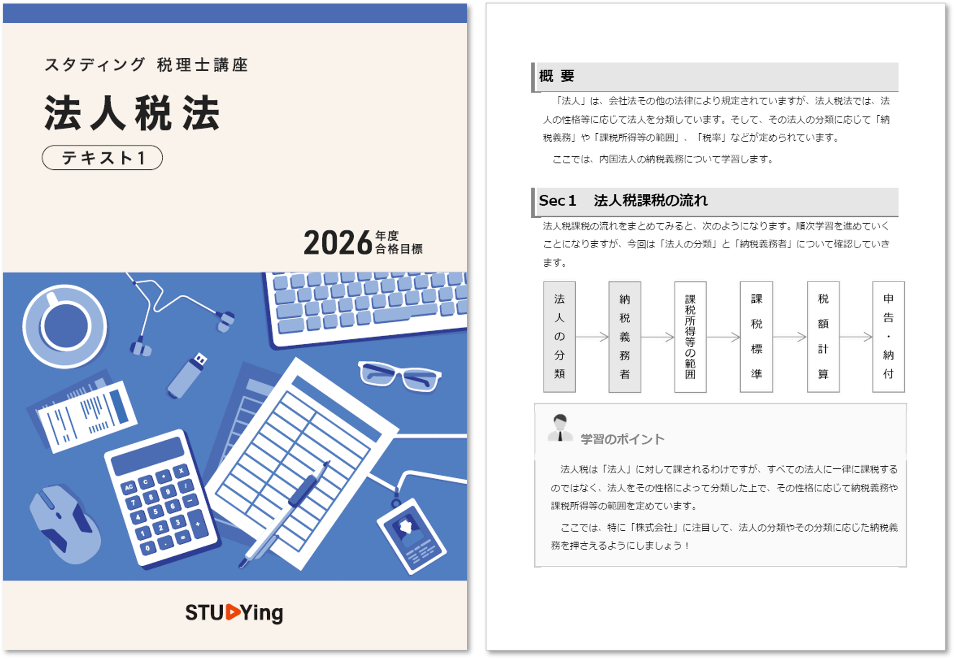 法人税法［2026年度合格目標］ - スマホで学べるスタディング税理士講座