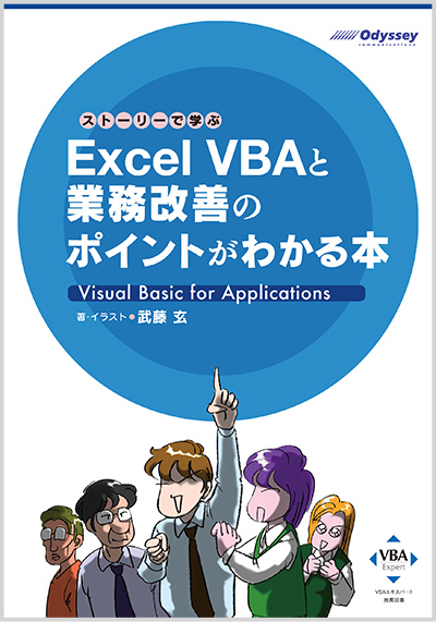 ストーリーで学ぶ Excel VBAと業務改善のポイントがわかる本｜VBA