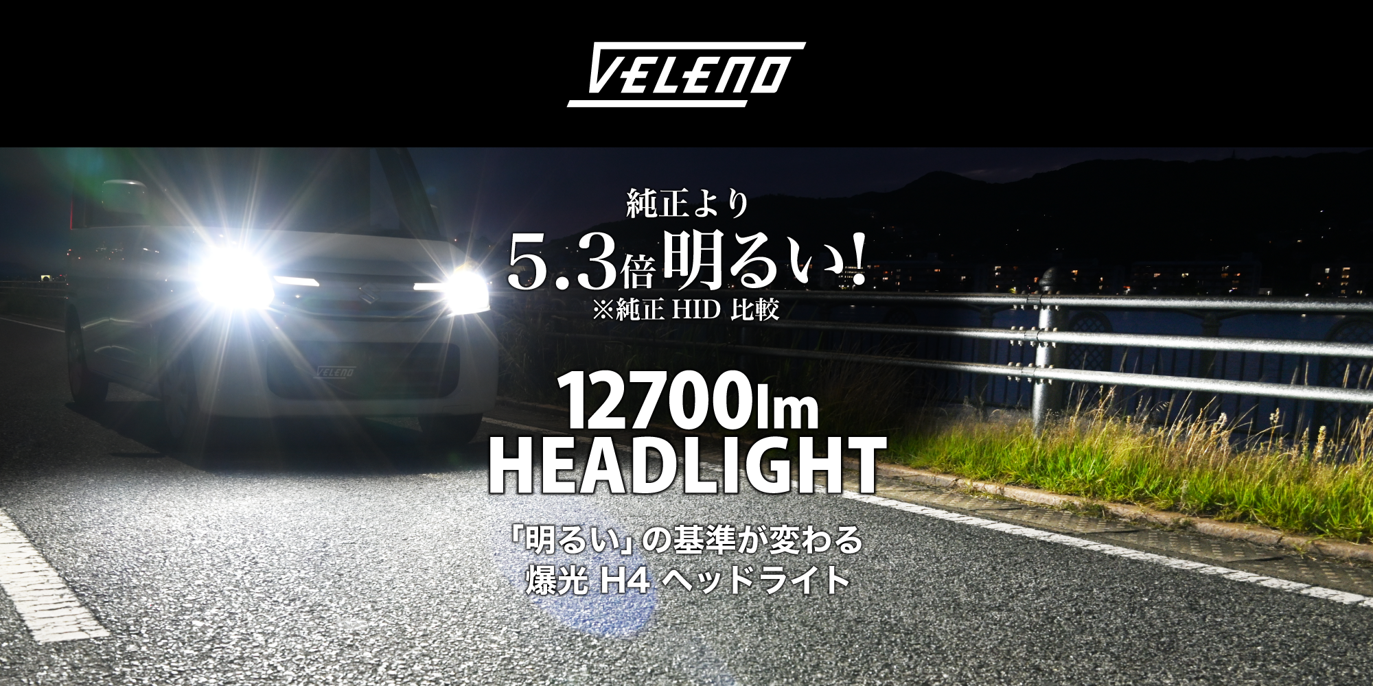 H4 LED ヘッドライト 12700lm | VELENO ヴェレーノ