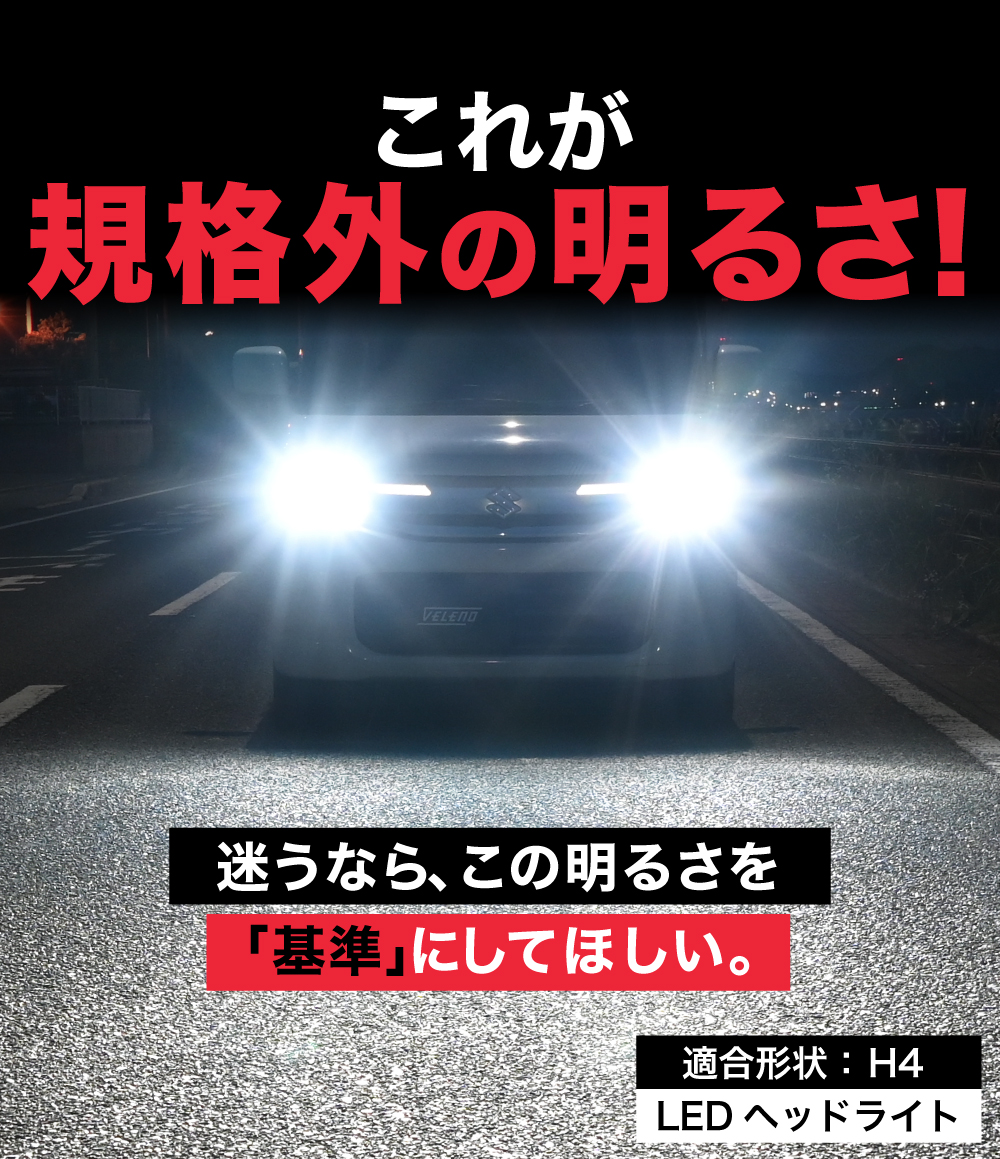 H4 LED ヘッドライト 12700lm | VELENO ヴェレーノ