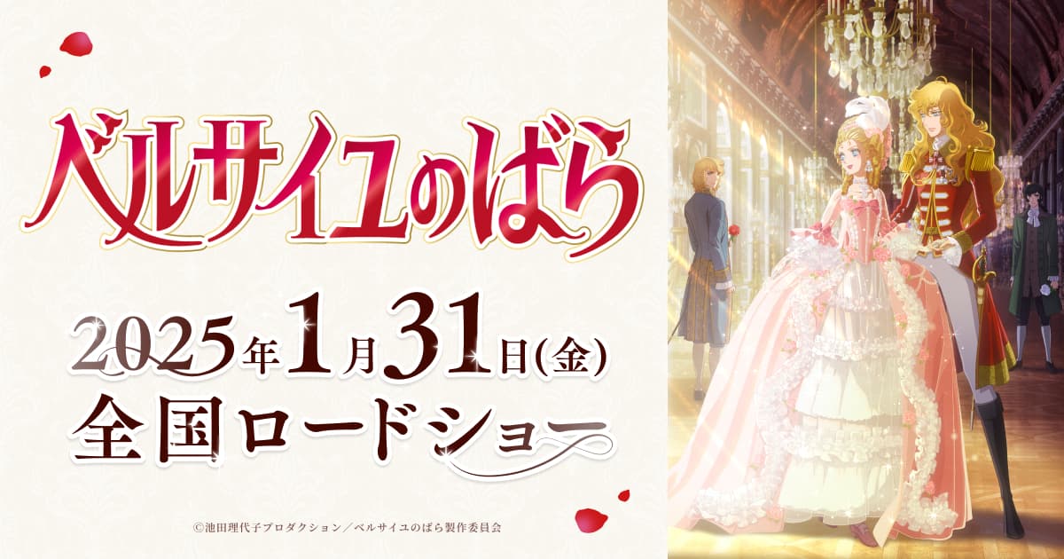 劇場アニメ『ベルサイユのばら』公式サイト