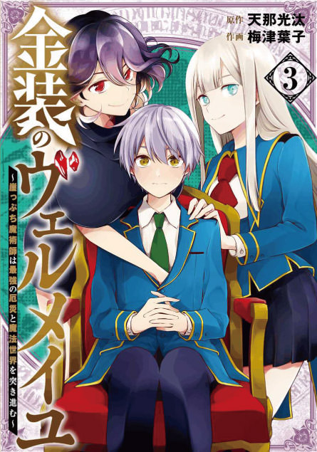 TVアニメ「金装のヴェルメイユ」公式サイト