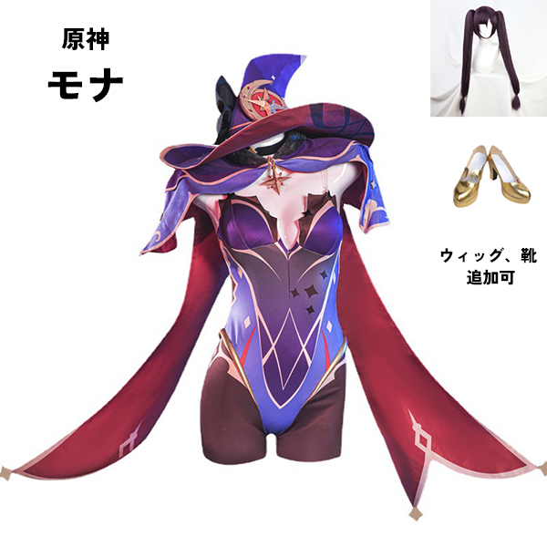 原神 げんしん モナ コスプレ衣装 イベント ゲーム ウィッグ 靴 追加可