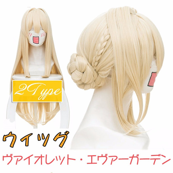 ヴァイオレット・エヴァーガーデン ウィッグ キャラウィッグ 2タイプ