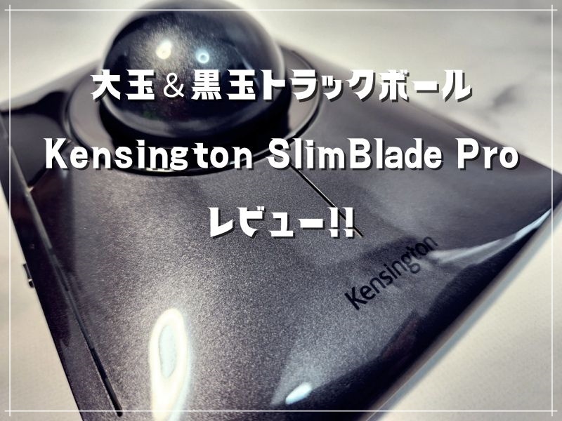 無線化した大玉トラックボール「Kensington SlimBlade Pro」実機