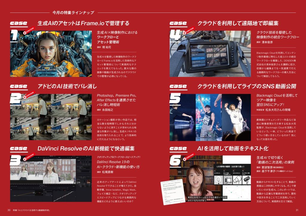 VIDEO SALON 2024年12月号の特集は「AIとクラウドを活用する動画制作術