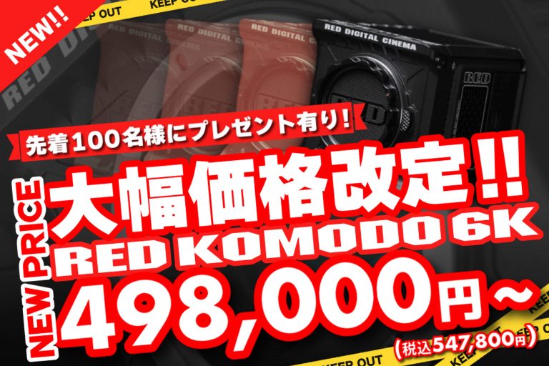 RAID、RED DIGTAL CINEMA社の「KOMODO 6K」を約50％の大幅プライス
