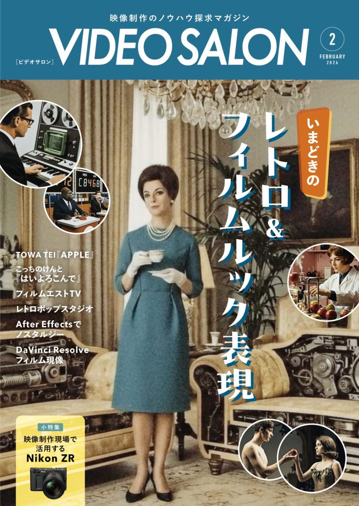 VIDEO SALON 2026年2月号の特集は「いまどきのレトロ＆フィルムルック