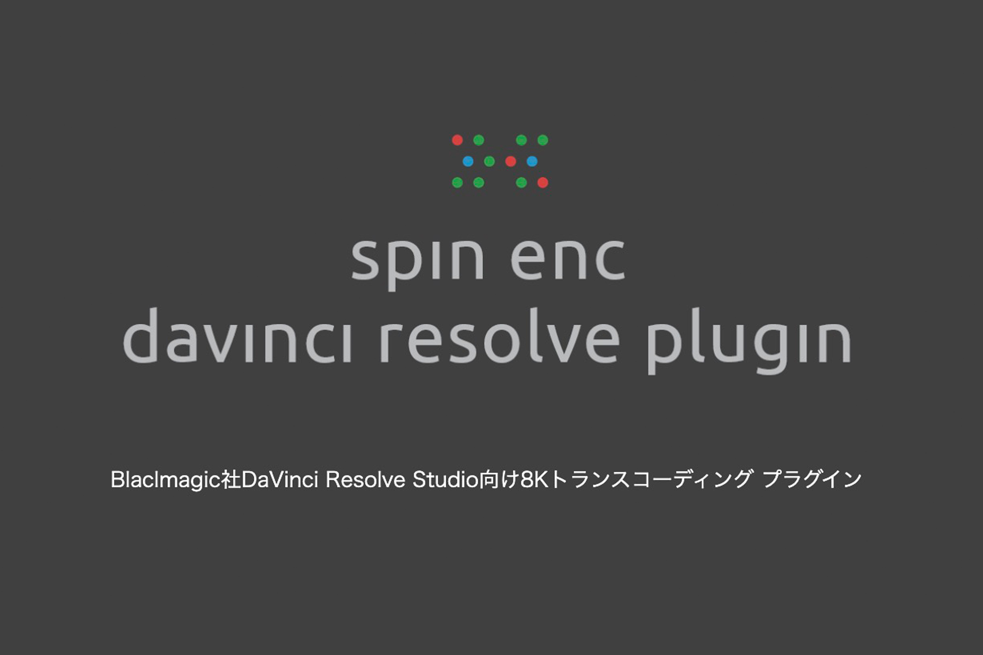 スピンデジタルアジアパシフィック、ブラックマジックデザインの