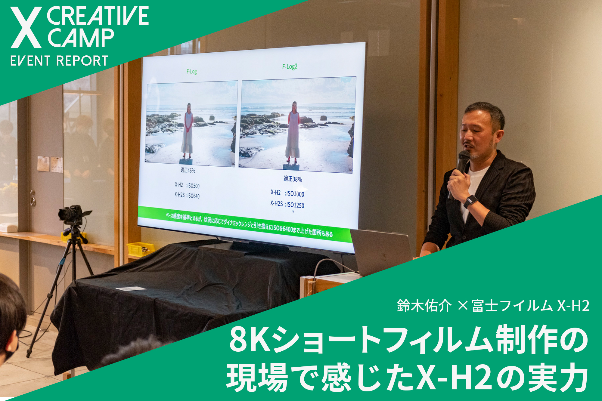 富士フイルムX CREATIVE CAMPイベントレポート】鈴木佑介×X-H2 8K