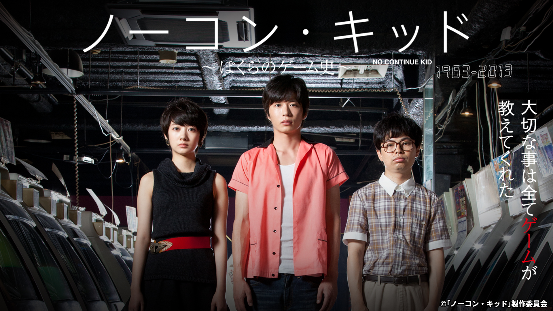 ノーコン・キッド～ぼくらのゲーム史～｜ネットもテレ東 テレビ東京の