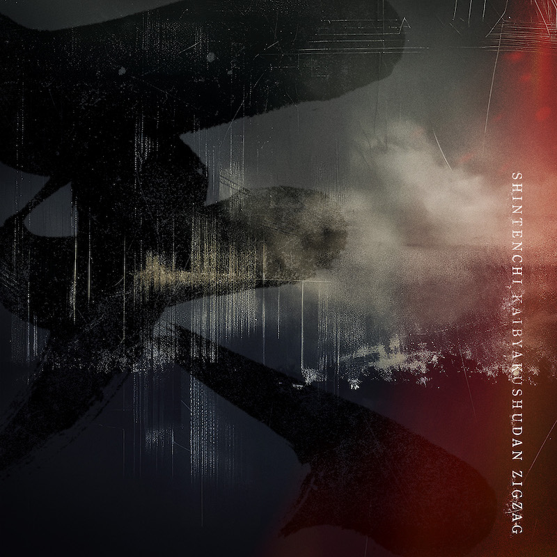 真天地開闢集団-ジグザグ、新ヴィジュアル公開！ 新曲「天（ama