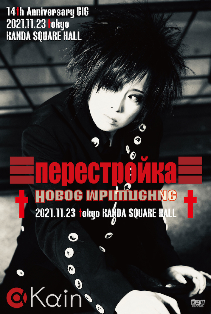 YUKIYA率いるKαin、現メンバー体制での最終公演となる結成14周年記念