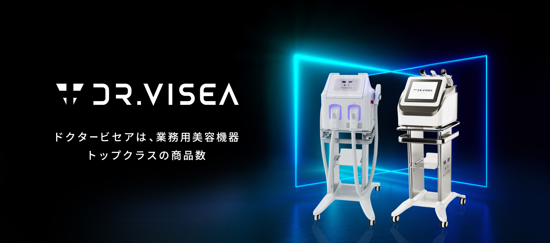 株式会社Dr.Visea（ドクタービセア）｜シミケア機器・業務用脱毛器