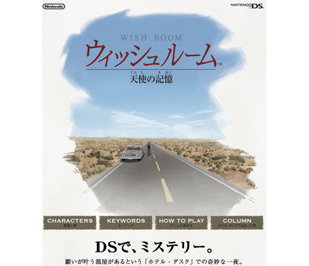 ウィッシュルーム 天使の記憶』再起動か？ 海外版タイトルが商標出願