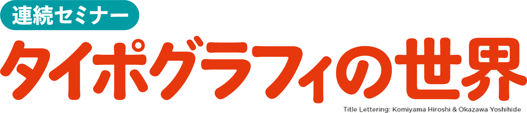 連続講座「明朝体の教室」番外編 小宮山博史インタビュー「文字を見る