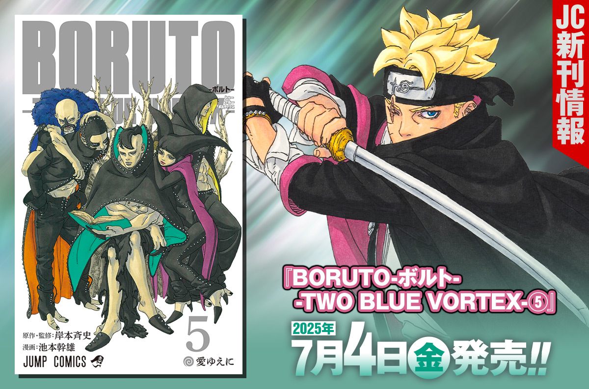 2025年7月「ジャンプコミックス」新刊情報！ 『BORUTO-ボルト- -TWO