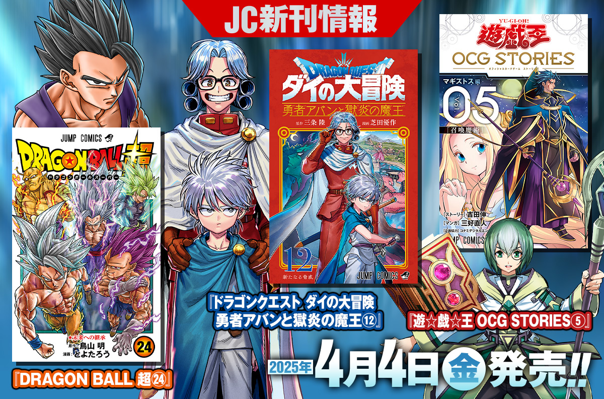 2025年4月「ジャンプコミックス」新刊情報！ 『DRAGON BALL 超』24巻