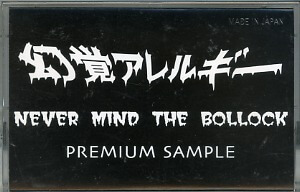 Genkaku ALLERGY discography | 幻覚アレルギーディスコグラフィ