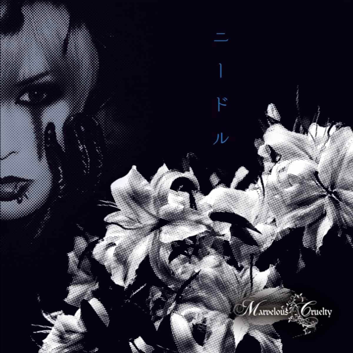 Marvelous Cruelty discography | Marvelous Crueltyディスコグラフィ