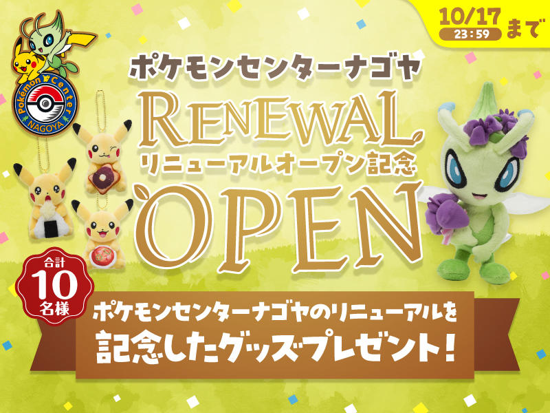ポケモンセンター公式X】「ポケモンセンターナゴヤ」リニューアル