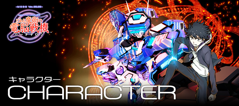 電脳戦機バーチャロン×とある魔術の禁書目録 とある魔術の電脳戦機