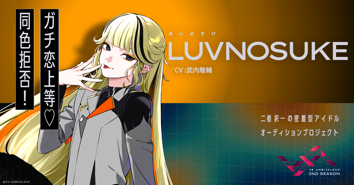 LUVNOSUKE（CV：武内駿輔） | MEMBER | VS AMBIVALENZ（ビバレン）公式