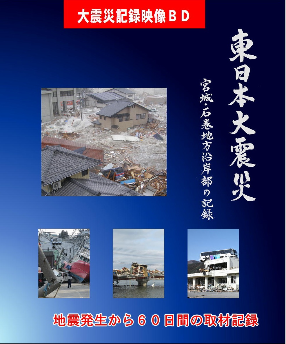 東日本大震災 DVD・ブルーレイ | 株式会社VPK(ビデオプラザ神奈川)